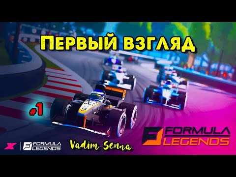Видео: 🍁Formula Legends 🍁 Первый взгляд 🍁 @VadimSenna🍁