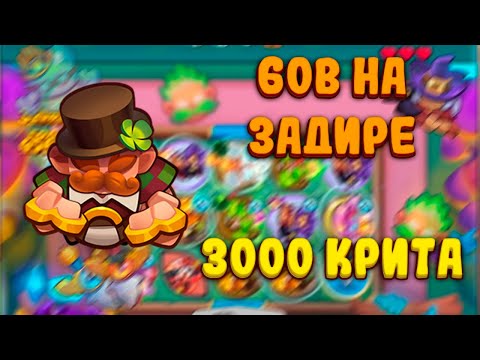 Видео: 60B УРОНА НА ЗАДИРЕ С 3000 КРИТА? | ЭТО ВОЗМОЖНО? | Rush Royale