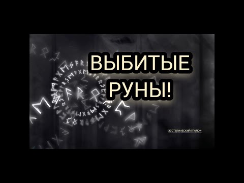Видео: Выбитые руны! #руны #runes #esoteric