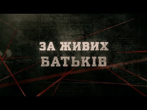 Видео: За живих батьків | Вещдок