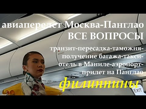 Видео: ФИЛИППИНЫ. ПЕРЕЛЕТ МОСКВА-ПАНГЛАО. ВИДЕОИНСТРУКЦИЯ.ОТВЕТЫ НА ВСЕ ВОПРОСЫ. ЛАЙФХАКИ.