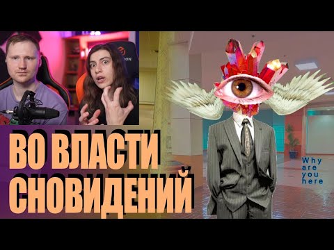 Видео: Реакция на Во Власти Сновидений | DREAMCORE, WEIRDCORE, TRAUMACORE, The Backrooms и Лиминальность