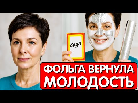 Видео: НЕ КРЕМ, а ФОЛЬГА УБРАЛА МОРЩИНЫ И ПЯТНА ! Омолаживающая Маска для подтяжки кожи за 10 минут !