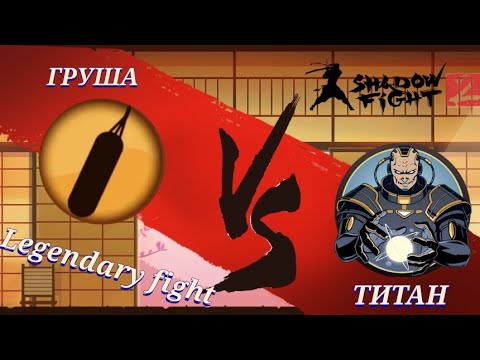 Видео: 🔥Shadow fight 2 |  ГРУША ПРОТИВ ТИТАНА !!!🔥