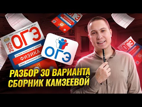 Видео: Разбор варианта 30 из сборника Камзеевой для ОГЭ по физике 2025 | Физика ОГЭ | Умскул