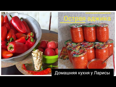 Видео: Вареная острая аджика по армянски