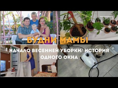 Видео: Будни мамы/ Начало весенней уборки/ история одного окна