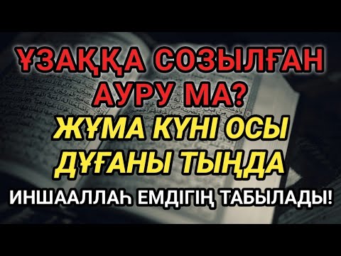 Видео: ДҰҒА ОСЫ 🤲 ЖҰМАДА ШИПАҢДЫ ӘКЕЛЕДІ!