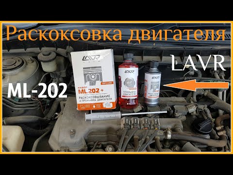 Видео: Раскоксовка двигателя Лавром ( ML - 202 LAVR плюс )