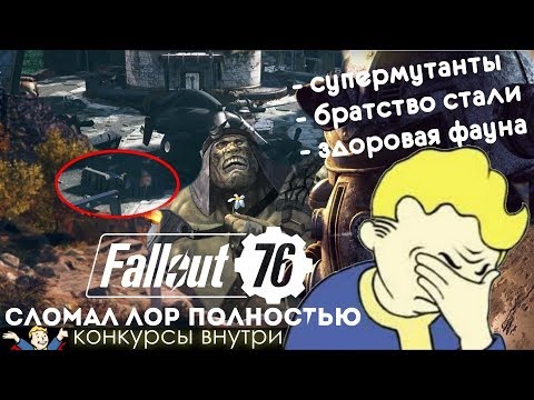 Видео: Fallout 76 - ЛОР СЛОМАН ОКОНЧАТЕЛЬНО + КОНКУРС