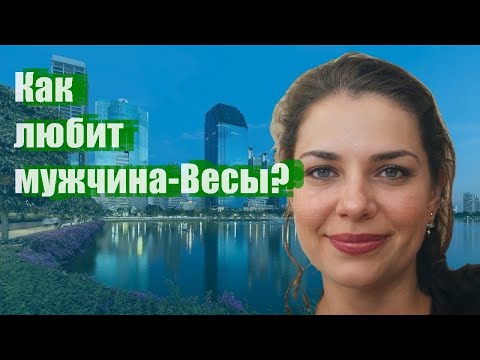 Видео: Как любит мужчина-Весы