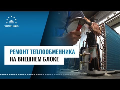 Видео: Ремонт теплообменника наружного блока кондиционера