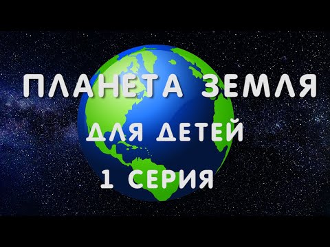Видео: Планета Земля для детей ( 1 серия)