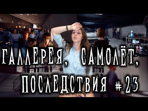 Видео: ОТКАЗАЛАСЬ ОТ ЖИЗНИ МЕЧТЫ ► Life Is Strange #23