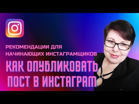Видео: КАК ОПУБЛИКОВАТЬ ПОСТ В ИНСТАГРАМ