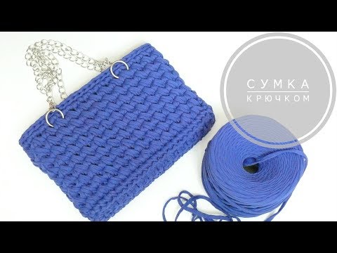 Видео: Простая вязаная сумка из трикотажной пряжи крючком. Видео мастер класс. Crochet bag of T-Shirt Yarn.