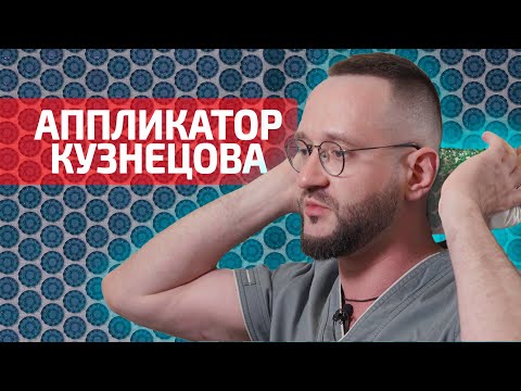 Видео: Аппликатор Кузнецова - короткая инструкция по применению. Часть 1