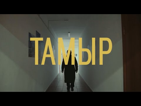 Видео: Тамыр