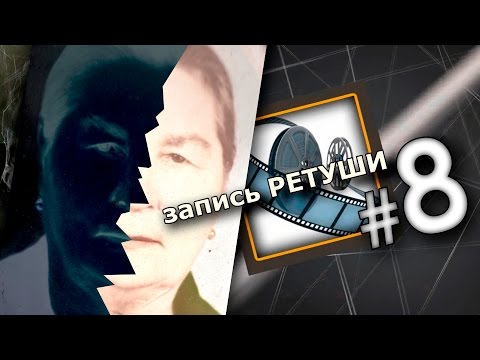 Видео: Ретушь фото на памятник