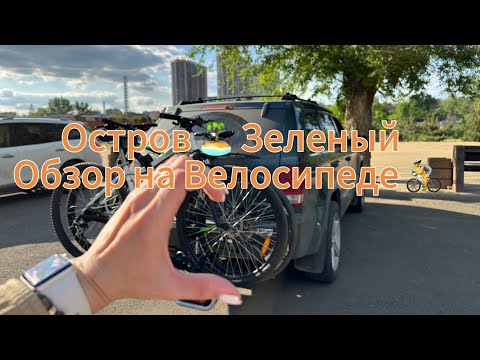 Видео: ЗЕЛЕНЫЙ 💚 ОСТРОВ 🏝️ в г.Ростов-на-Дону #обзор #2025 #кудапойти #велосипед #маршрут #пикник