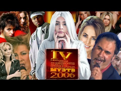 Видео: ПРЕМИЯ МУЗ ТВ 2006. РАЗБОР НОМЕРОВ И НОМИНАЦИЙ. 50 CENT. ТАТУ. ЖАННА ФРИСКЕ. ЖИВОЙ ЗВУК?