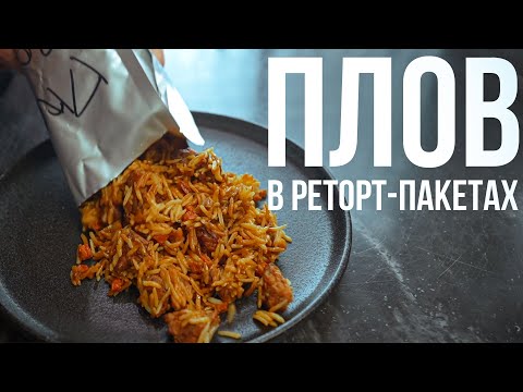Видео: Рассыпчатый типа-плов в автоклаве. Хранится годами!