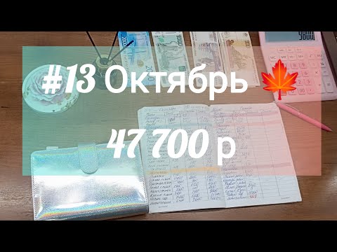 Видео: #13 Распределение денег по конвертам. Семейный бюджет. Метод денежных конвертов