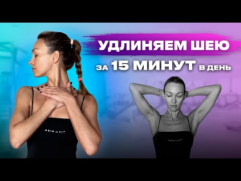 Видео: Комплекс упражнений для укрепления мышц шеи: как удлинить и выровнять ее положение?