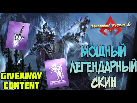 Видео: ЭТОТ СКИН ПРОСТО ПОКОРИЛ ВСЕХ, ИСТИННАЯ МОЩЬ КОРОЛЯ ЛЕГИОНА ► Shadow Fight 4: Arena