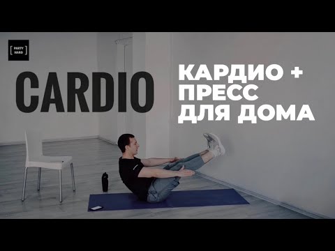 Видео: Интенсивная комплексная тренировка - кардио и пресс