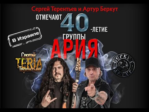 Видео: Беркут и Терентьев АРИЯ 40 лет Тель-авив 14-08-25