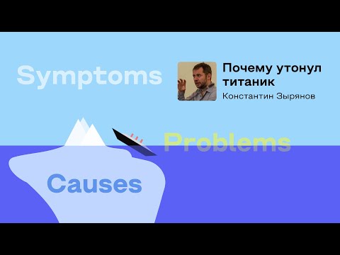 Видео: «RCA или почему утонул Титаник» Константин Зырянов