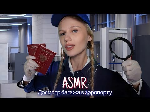 Видео: АСМР |👮🏼ДОСМОТР БАГАЖА В АЭРОПОРТУ🔎| 😴 ШЕПОТ 🤫👄