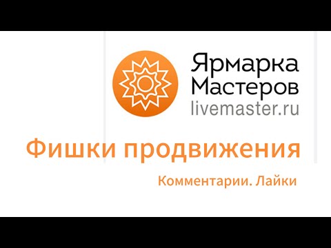 Видео: Ярмарка мастеров - фишки продвижения и ускорения продаж. Воронка продаж. Лайки. Отзывы.