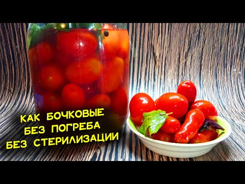 Видео: Соленые помидоры, как в бочке. Без стерилизации, погреба и холодильника. Лучший рецепт для квартир