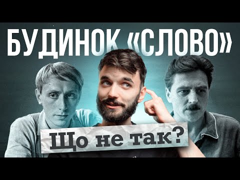 Видео: "БУДИНОК СЛОВО" — ВРАЗИТЬ ВСІХ? Огляд фільму