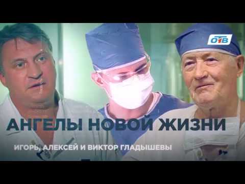Видео: КАРДИОХИРУРГИ ГЛАДЫШЕВЫ: АНГЕЛЫ НОВОЙ ЖИЗНИ.