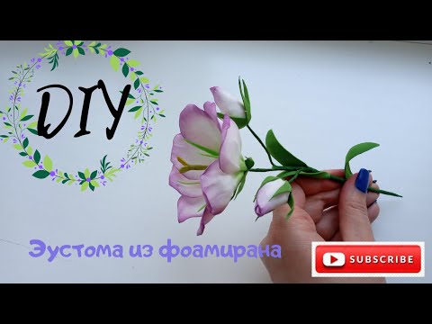 Видео: Эустома из фоамирана /  Foamiran Eustoma