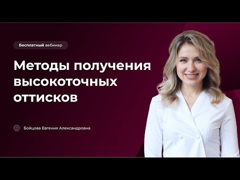 Видео: Методы получения высокоточных оттисков