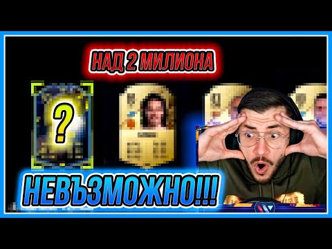 Видео: НЕВЪЗМОЖНО! ПАКНАХМЕ НАЙ-СКЪПИЯ FUT КАПИТАН!!! FIFA 22 PS5 RTG