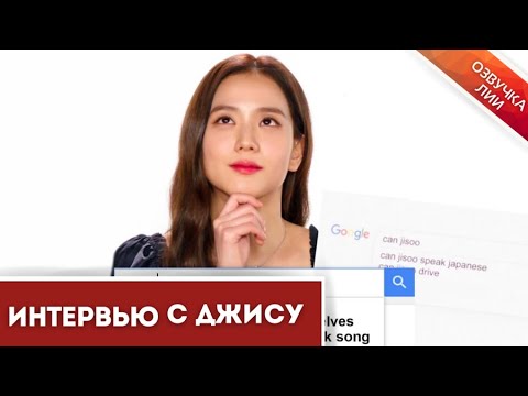 Видео: Интервью с Джису для Wired|Ответы на популярные вопросы в интернете(Озвучка Лии).