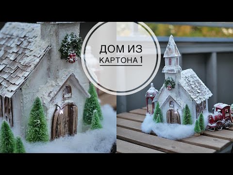 Видео: Домик из картона для Рождественской деревеньки / DIY TSVORIC
