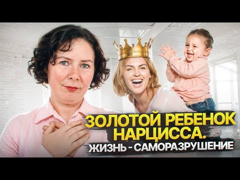 Видео: Золотой ребенок Нарцисса. Жизнь - саморазрушение