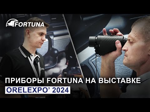 Видео: Тепловизионные приборы FORTUNA на выставке ORELEXPO' 2024