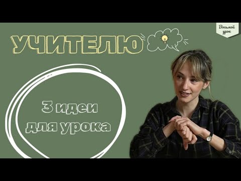 Видео: ЧТО-ТО НА УЧИТЕЛЬСКОМ. ТРИ ИДЕИ ДЛЯ УРОКА