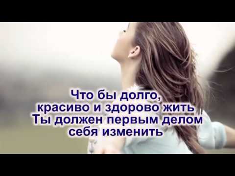 Видео: Песня о Здоровом Образе Жизни - караоке