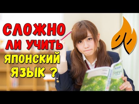 Видео: Сложно ли учить японский язык