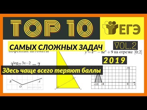 Видео: Топ 10 Самых сложных заданий части 1 ЕГЭ Vol.2  (2019)