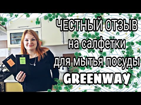 Видео: Отзыв салфетки Greenway Гринвей для мытья посуды