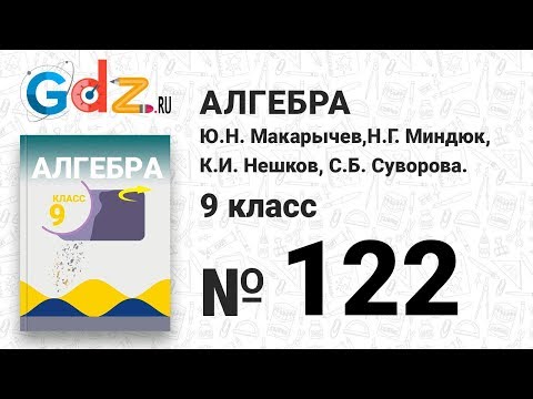 Видео: № 122 - Алгебра 9 класс Макарычев